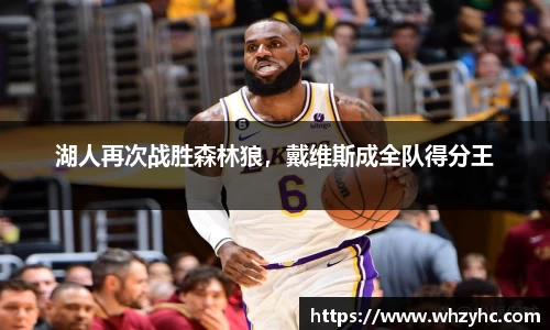 湖人再次战胜森林狼，戴维斯成全队得分王