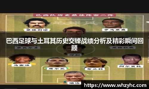 巴西足球与土耳其历史交锋战绩分析及精彩瞬间回顾