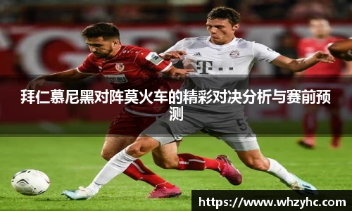 拜仁慕尼黑对阵莫火车的精彩对决分析与赛前预测