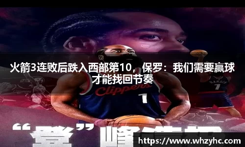 火箭3连败后跌入西部第10，保罗：我们需要赢球才能找回节奏