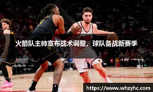 火箭队主帅宣布战术调整，球队备战新赛季