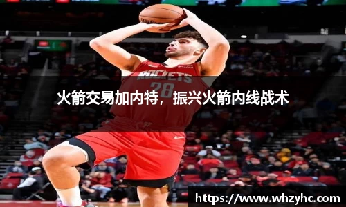 火箭交易加内特，振兴火箭内线战术