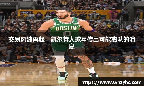 交易风波再起，凯尔特人球星传出可能离队的消息