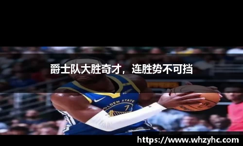 爵士队大胜奇才，连胜势不可挡