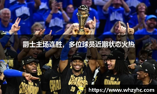 爵士主场连胜，多位球员近期状态火热