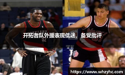 开拓者队外援表现低迷，备受批评