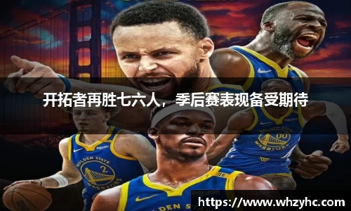 开拓者再胜七六人，季后赛表现备受期待