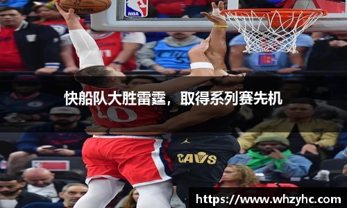快船队大胜雷霆，取得系列赛先机