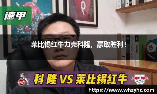 莱比锡红牛力克科隆，豪取胜利！